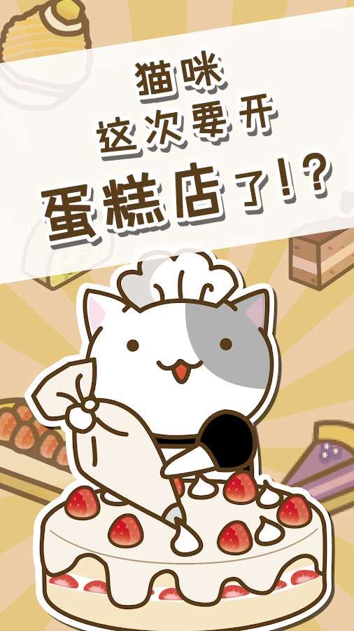 猫和蛋糕店安卓下载