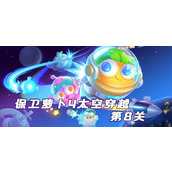 保卫萝卜4太空穿越第8关通关攻略