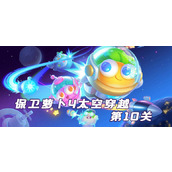 保卫萝卜4太空穿越第10关通关攻略