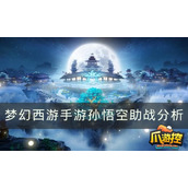 How about Monkey King assisting in the Fantasy Westward Journey mobile game?