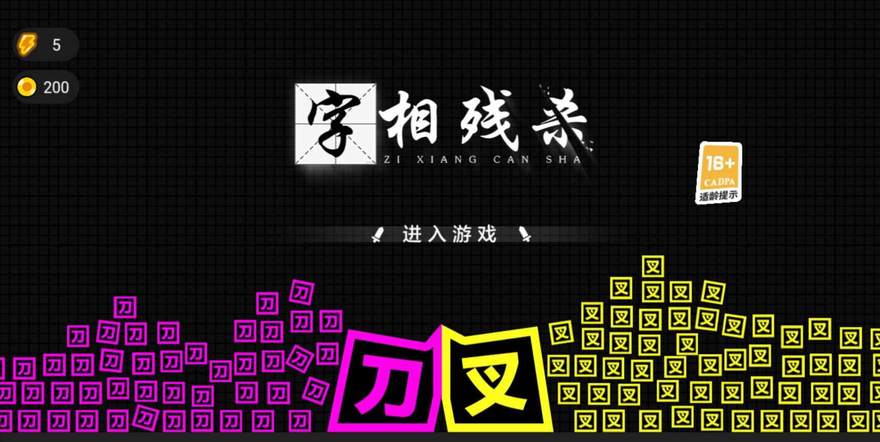 字相残杀游戏