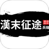 汉末征途兵锋下载最新版