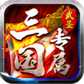 Exclusive mobile version of Wu Sheng Three Kingdoms