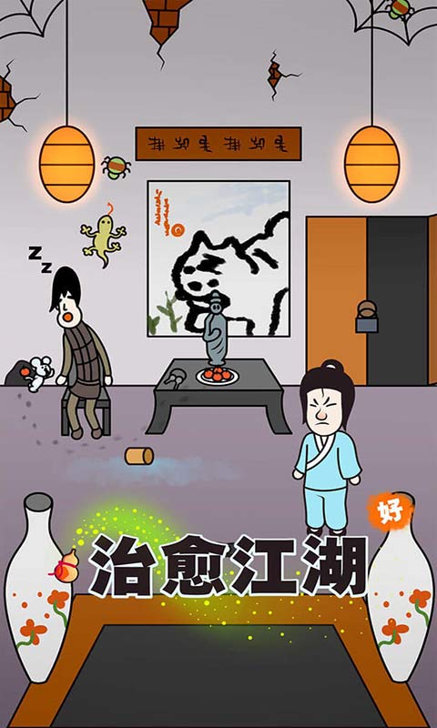 治愈江湖游戏下载