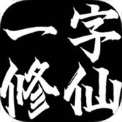 一字修仙正式版