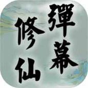 Danmaku Xiuxian mobile Version