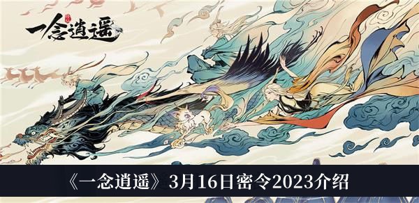 一念逍遥2023年3月16日密令