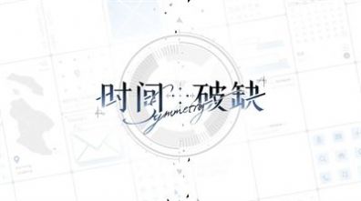 時間對稱性破缺手機版