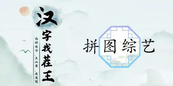 Strategy for clearing the variety show "The King of Differences in Chinese Characters"