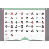 漢字找茬王找字愚攻略