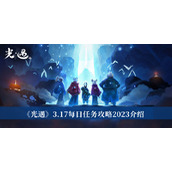 光遇3.17每日任务攻略2023介绍