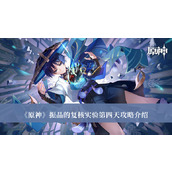 Introduction au guide du quatrième jour de l'expérience de révision de Genshin Impact Crystal