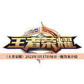 王者荣耀2023年3月17日每日一题答案介绍