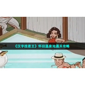 Strategies for clearing the level of the Nostalgic Hot Spring Pool in "The King of Chinese Characters"