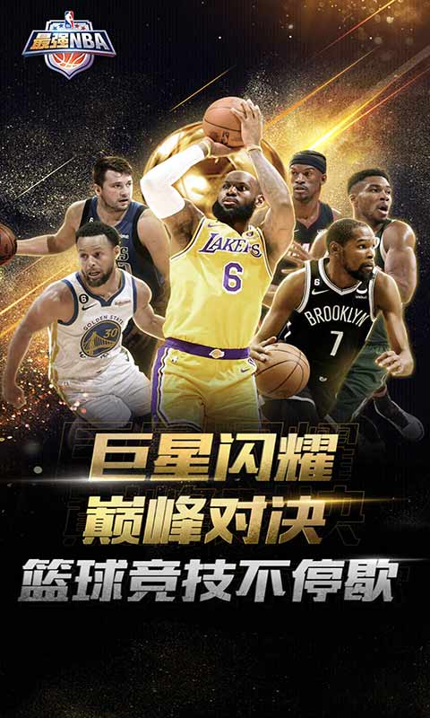 最强NBA下载最新版