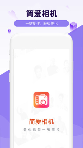 简爱相机手机版