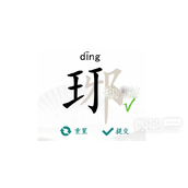 Find the differences between Chinese characters Wang Ya Find out 16 characters and how to pass the level