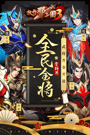 Let go of the Three Kingdoms mobile version