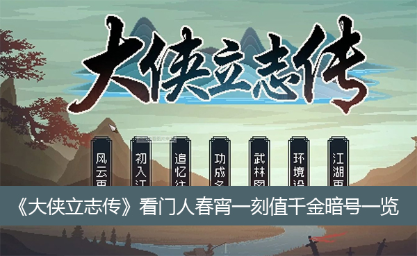 "The Legend of Heroes" A list of secret codes for the janitor's spring night worth a fortune