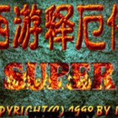 西游释厄传super游戏安装