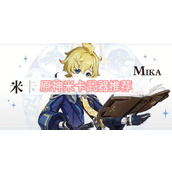 Genshin Impact Mika Recommandations sur les armes