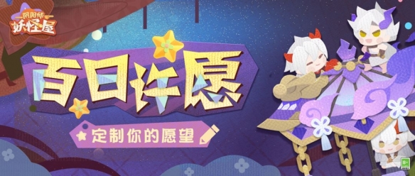 "Onmyoji Monster House" 100 Days of Wish Making est l'enseigne accrocheuse du magasin spécialisé Oeyama !