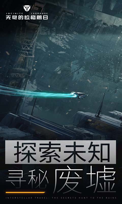 无尽的拉格朗日2023最新版下载