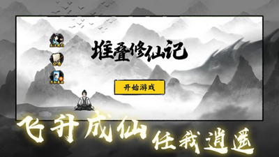 堆叠修仙记正版