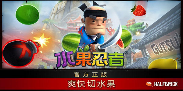 Fruit Ninja genuine free