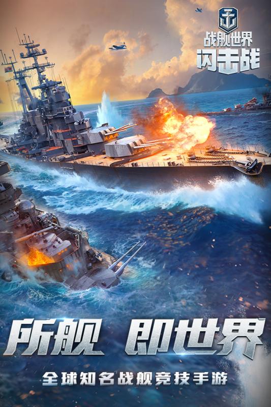 戰艦世界閃擊戰