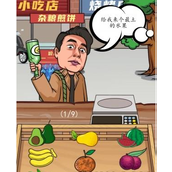 How to clear the level of Wang Qiqiang buying fruits in Chinese characters