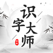 识字大师画中找茬免广告最新版