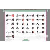 List of strategies for finding 20 common Chinese characters by the Chinese Character Difference King