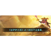 Will the ranks be reset in Golden Shovel War S8.5?