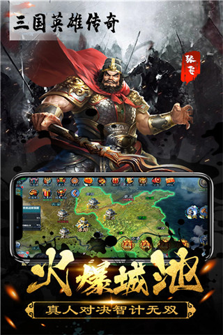 三国英雄传奇最新版