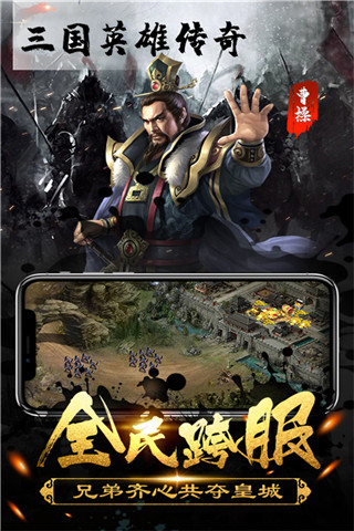 三国英雄传奇最新版