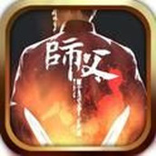 师父最新版