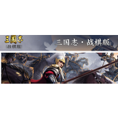 How to choose Lu Bu’s tactics in the Three Kingdoms chess version