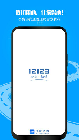 交管123app