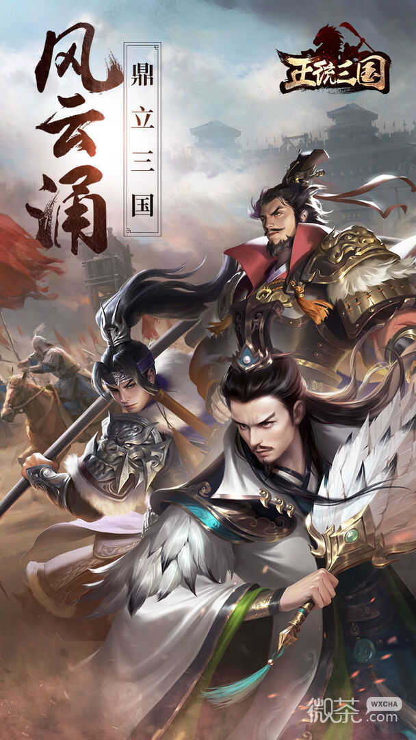 正统三国2023版