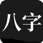 问真八字苹果手机