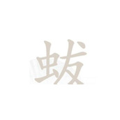 Find the 18-character answer to the Chinese character "Wang Zhu"