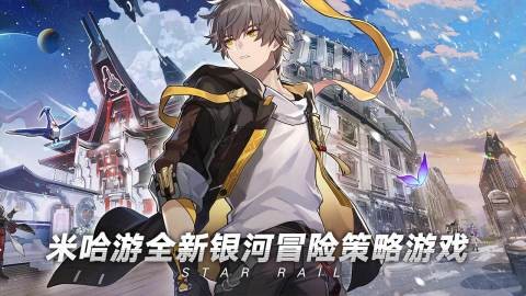 崩坏星穹铁道最新版