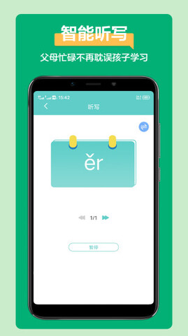 语文听写App