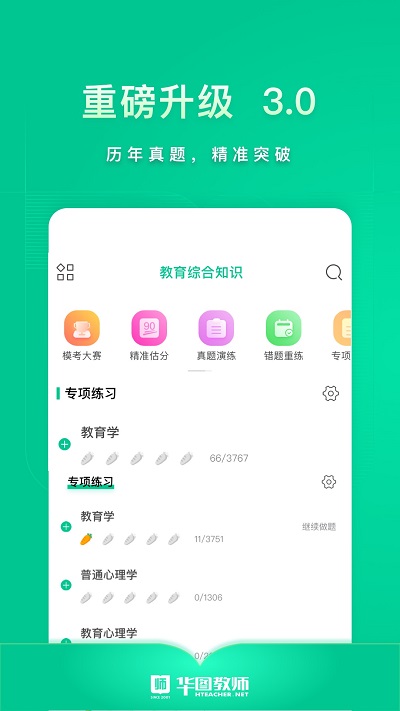 华图教师网app