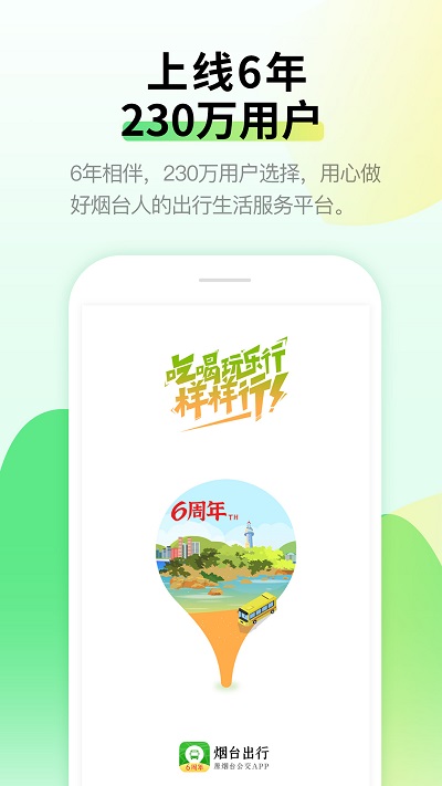 烟台出行app安装最新版