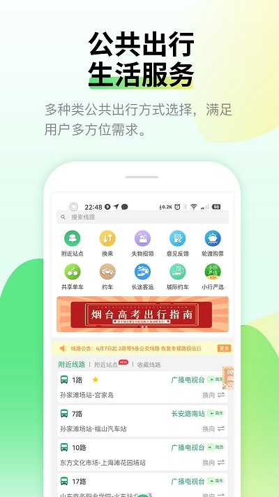 烟台出行app安装最新版