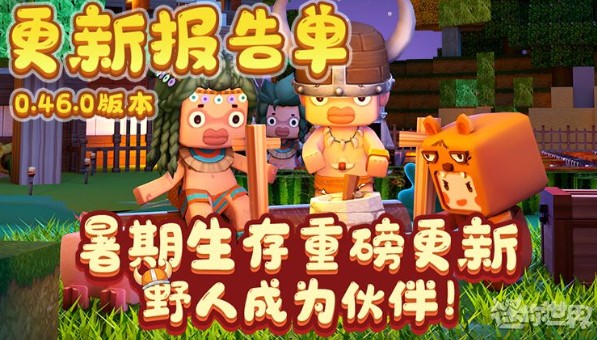 迷你世界0.46.0