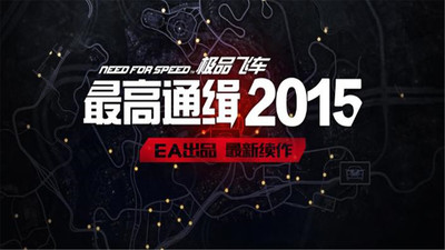 極速快感最高通緝2014版