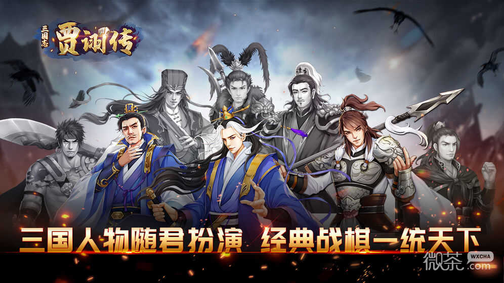 La dernière version de la biographie des Trois Royaumes de Jia Xu